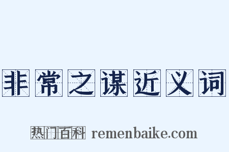 非常之谋近义词是什么意思的图片